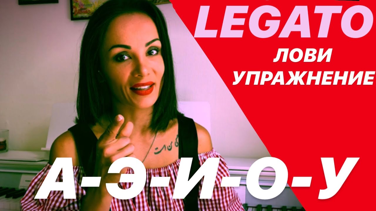 ЦАХ Оксана- уроки вокала- упражнение(распевка) на вокальный приём ЛЕГАТО/legato на звуки А-Э-И-О-У