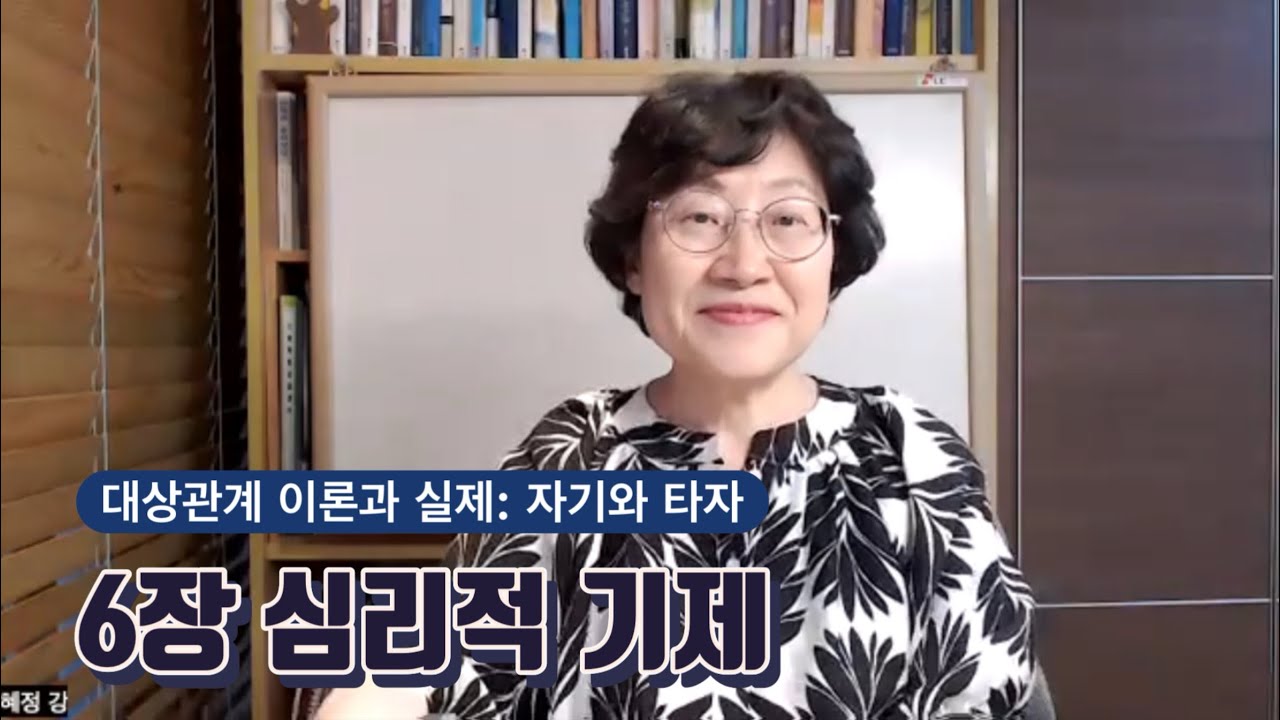 [대상관계 이론과 실제 5] 6장 심리적 기제