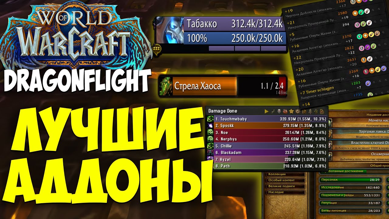 ЛУЧШИЕ АДДОНЫ ДЛЯ WoW Dragonflight. Какие аддоны нужно поставить. Топ аддонов Драгонфлайт.
