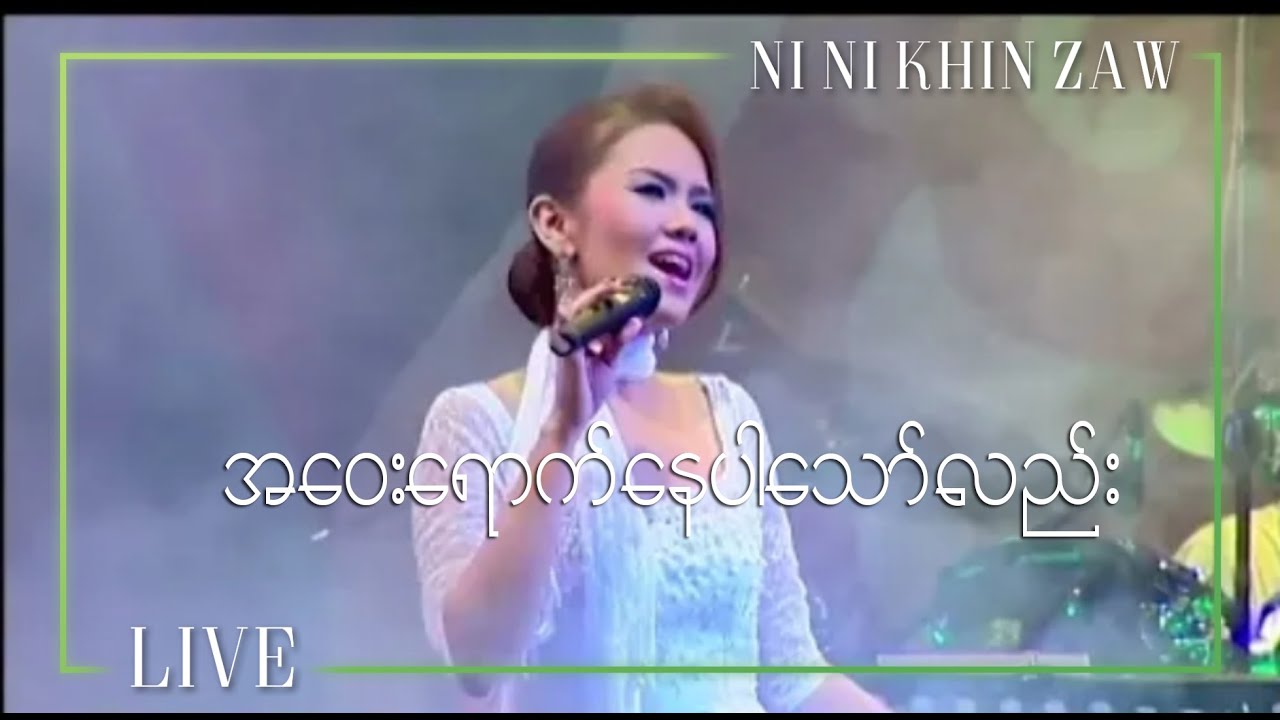 အ​ဝေး​ရောက်​​နေပါ​သော်လည်း - Ni Ni Khin Zaw(The Best of Melody World 2008 Album)