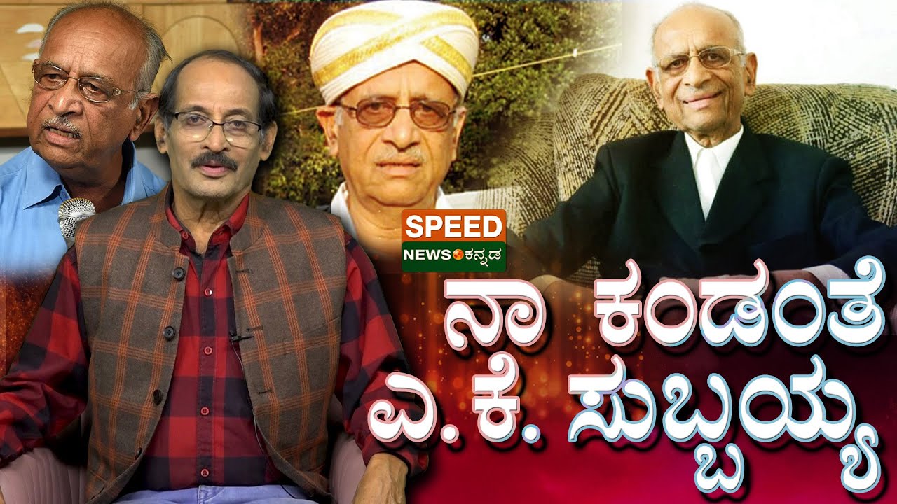 AK Subbaiah | Shashidhar Bhat | ನಾ ಕಂಡಂತೆ ಎ.ಕೆ. ಸುಬ್ಬಯ್ಯ | Speed News Kannada