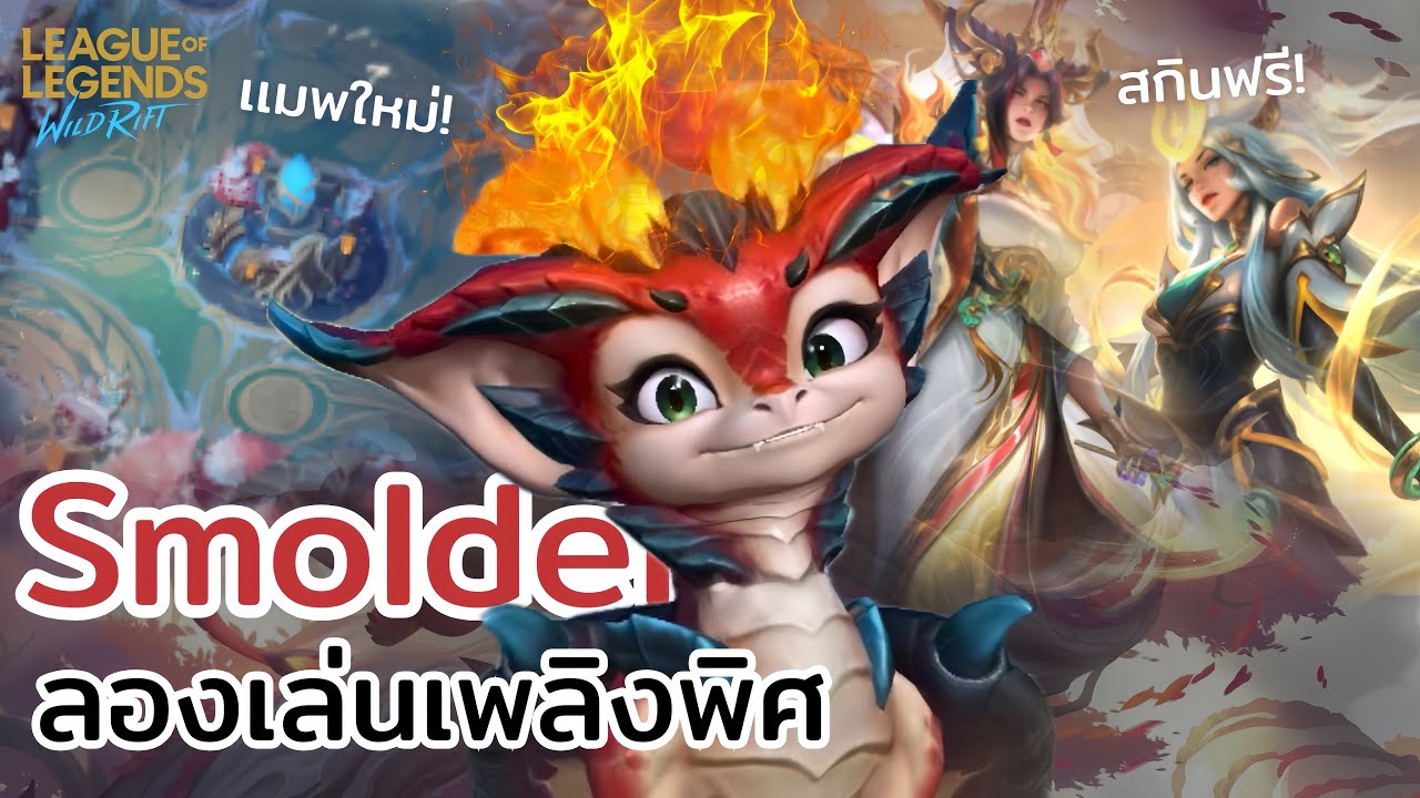 ลองเล่นตัวใหม่ Smolder 🔥ยัยเพลิงพิศ กับ Update wild rift patch 7.0 เเมพใหม่ความสวย เเละ สกินทองฟรี 🤩
