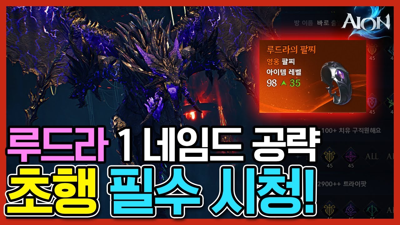 [아이온2] 루드아 1네임드 공략 성역, 진짜 쉬운 설명!