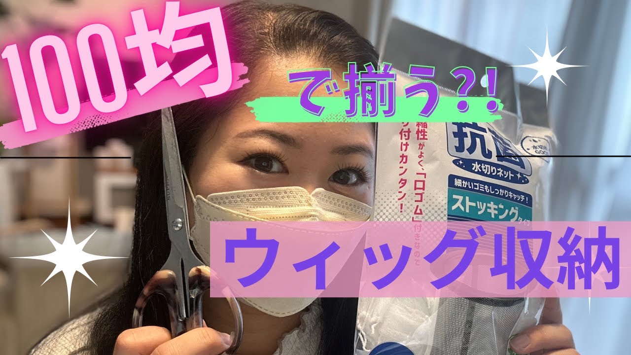 100均で揃うウィッグの保管グッズ！