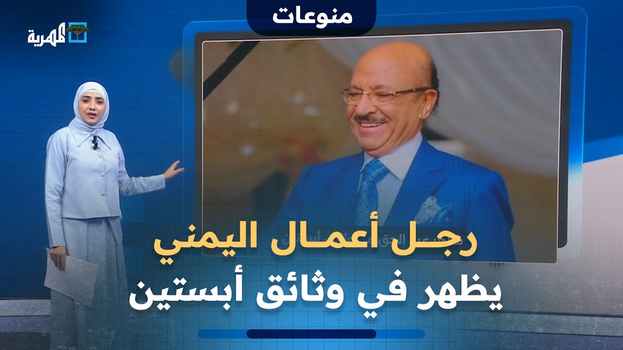ما الذي ظهر في وثائق أبستين عن رجل الأعمال اليمني شاهر عبد الحق؟