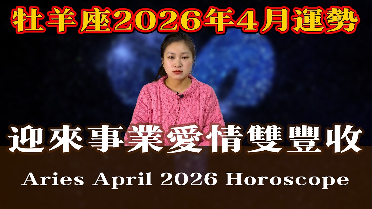 牡羊座：2026年4月運勢！撐過最難熬的頂點，迎來「史詩級」大逆轉Aries April 2026 Horoscope
