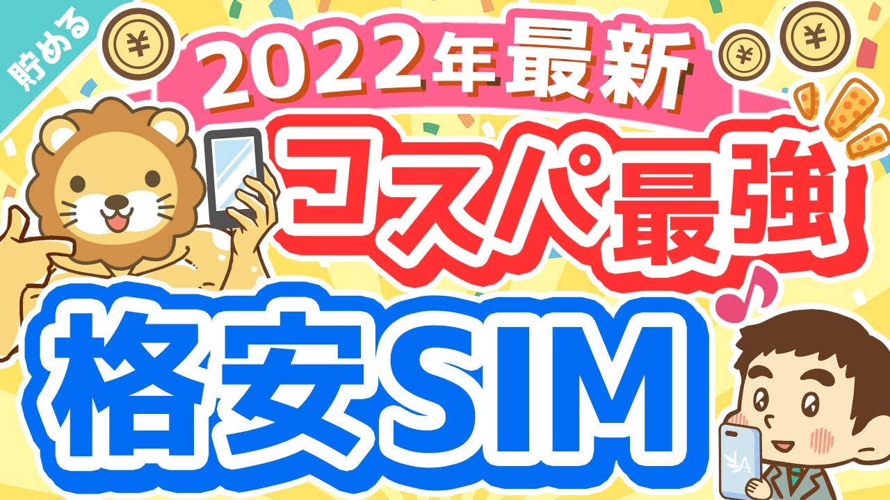 第36回 【効果抜群の節約】コスパ最強格安SIM「mineo」の魅力3選【これが今の最適解】【貯める編】