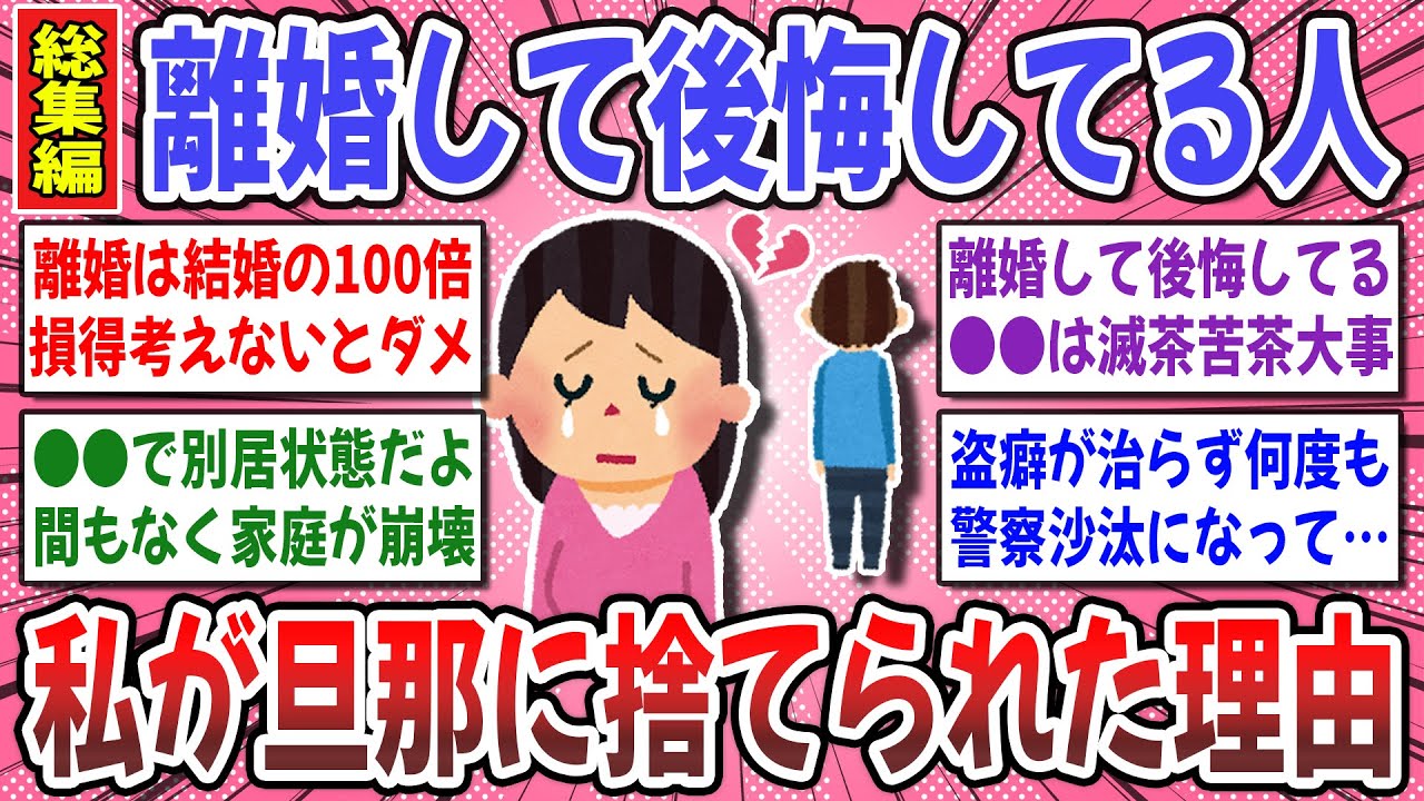 【有益スレ】離婚前に女性が知っておくべきこと。離婚を後悔している妻達のリアルな本音を聞かせてください！【ガルちゃん】