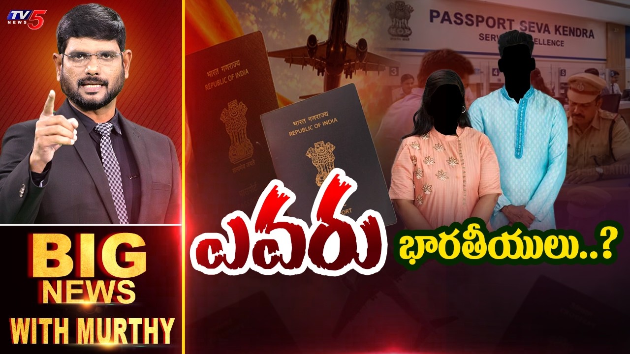 ఎవరు భారతీయులు..? Big News With Murthy | TV5 News