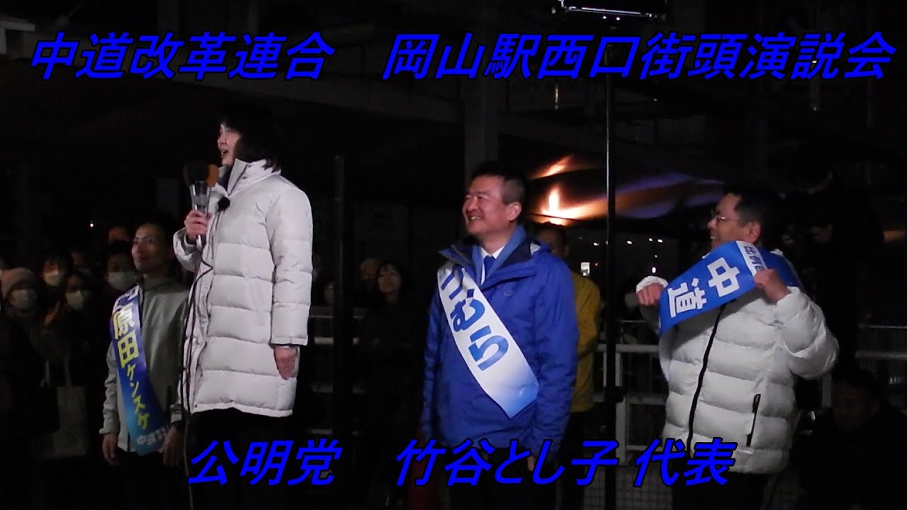 【中道改革連合】岡山駅西口街頭演説 【公明党 竹谷とし子 代表】