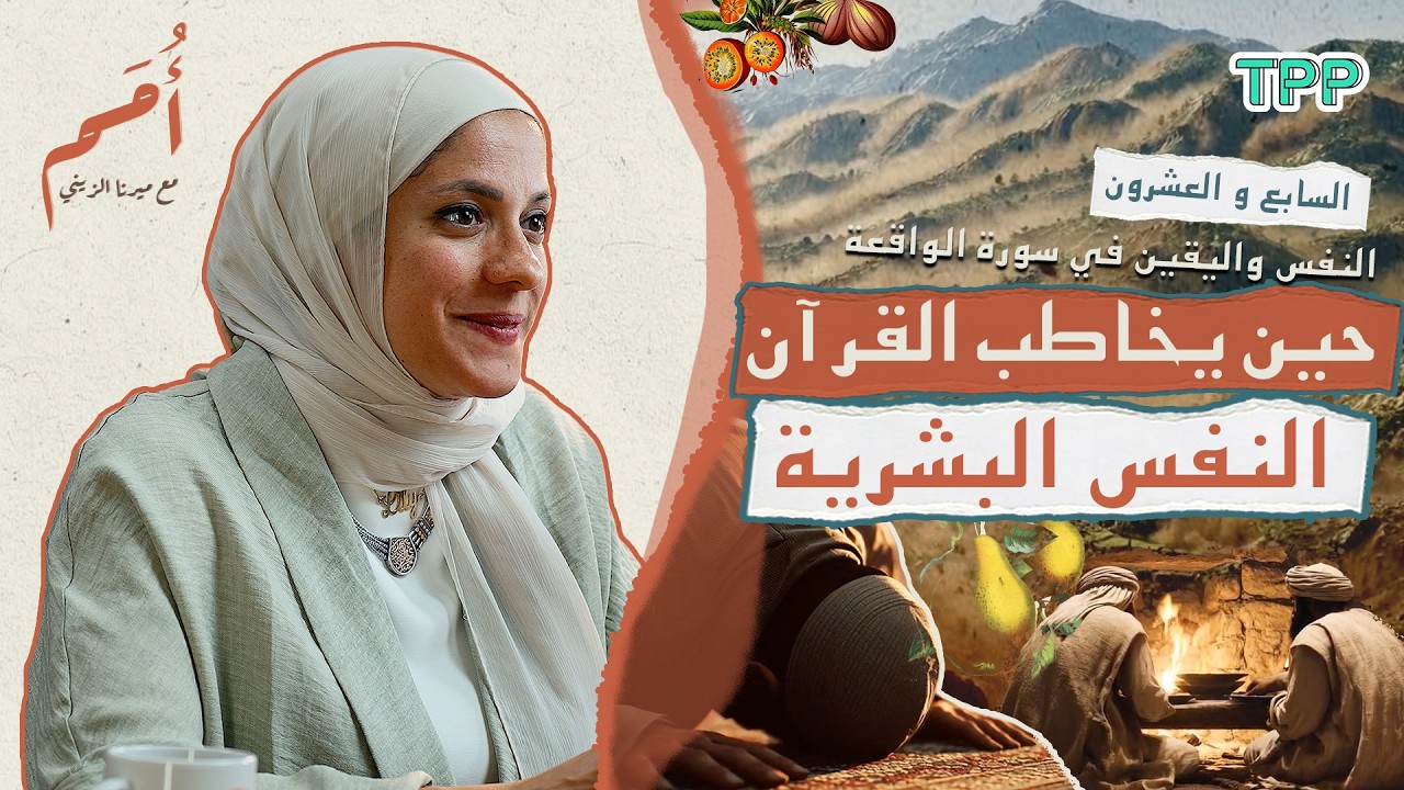 بودكاست أمم | السابع والعشرون من القرآن | النفس واليقين في سورة الواقعة