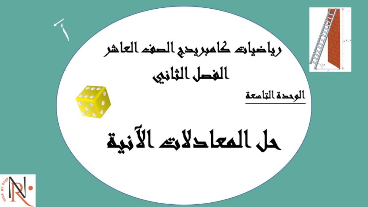 حل المعادلات الآنية 9 -3  -  الصف العاشر الوحدة التاسعة الفصل الدراسي الثاني-رياضيات كامبريدج
