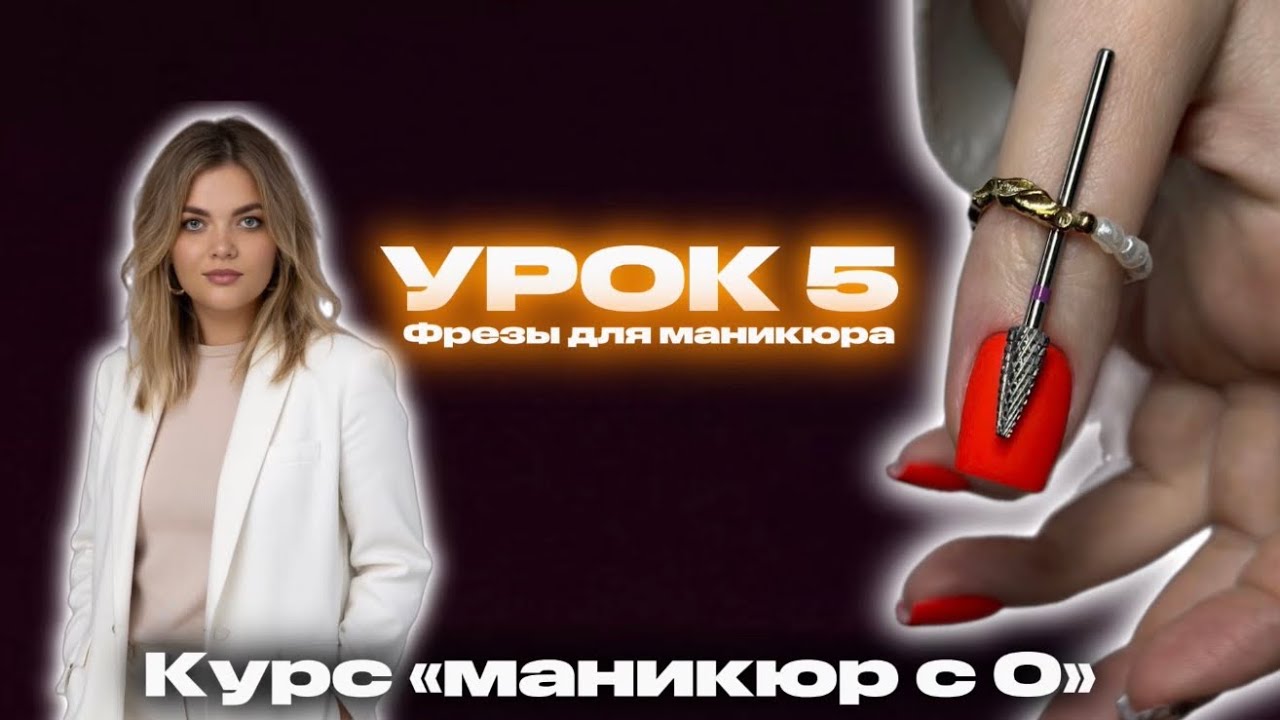 КУРС МАНИКЮР С 0. Урок 5. Фрезы для маникюра, отличие абразива, формы, оборотов, нарезки и подбор 