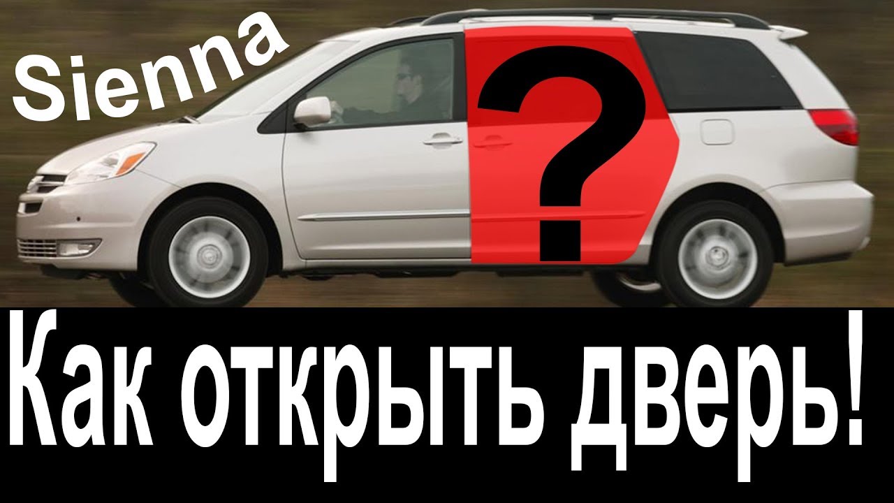 Toyota Sienna Не открывается сдвижная дверь?  Do not open the sliding door