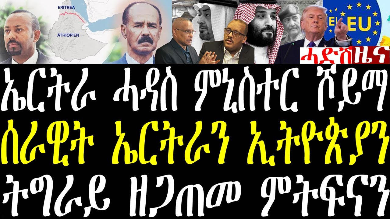 Breaking ሰራዊት ሶማል ዶብ ኤርትራን ኢትዮጵያን፣ ኤርትራ ንኢትዮጵያ ሕተትዋ፣ ኤርትራ ሓዳስ ሚንስተር ሾይማ፣ ትግራይ ምትፍናን january 19 2026
