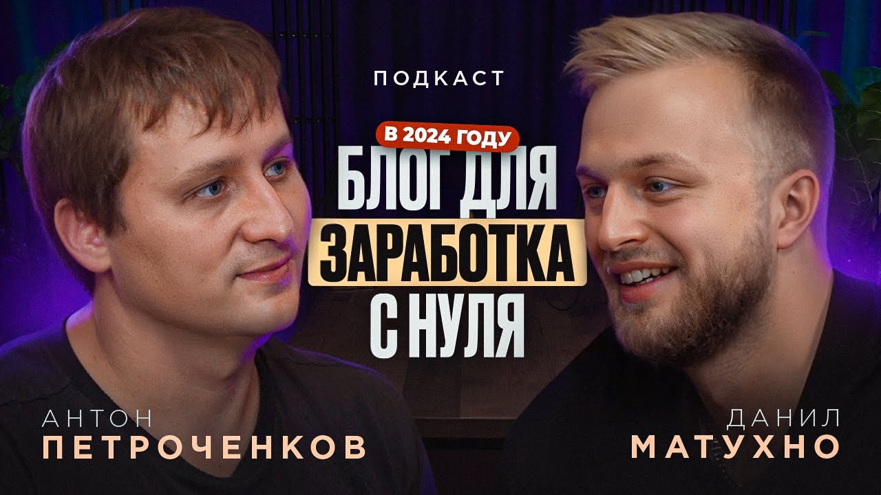 Даниил Матухно: Как раскрутить блог с нуля в 2024