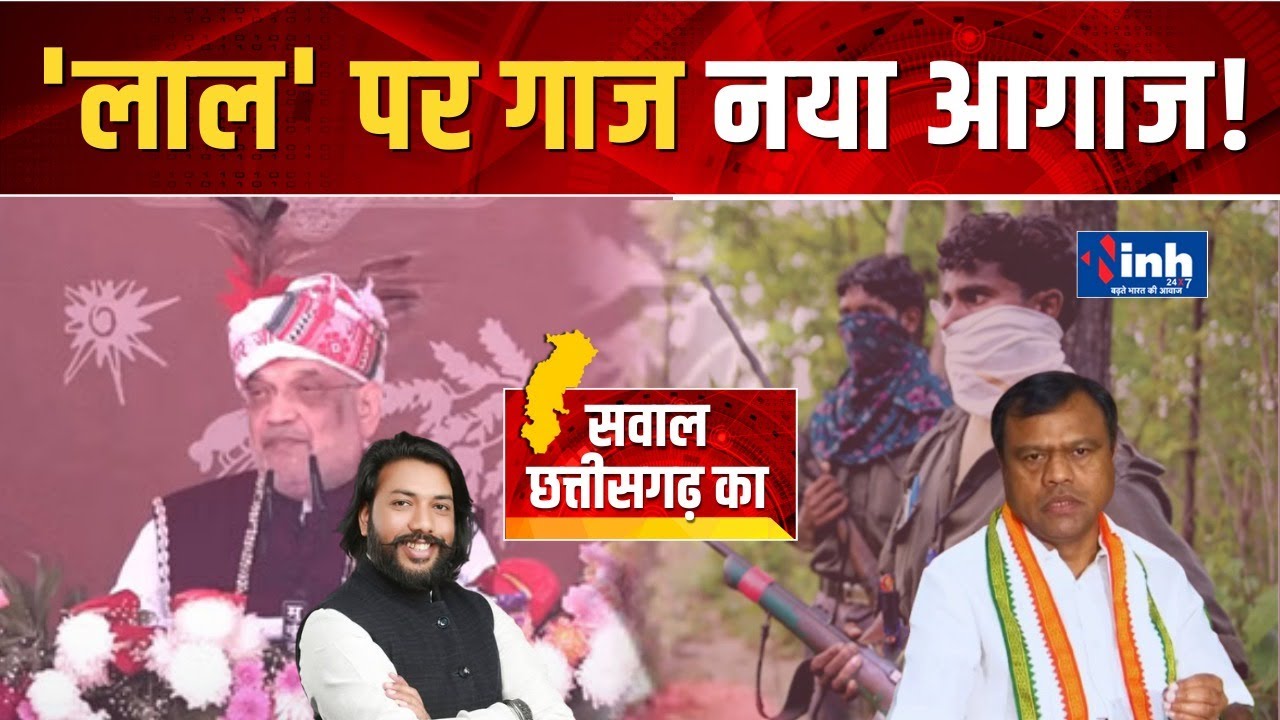 लाल’ पर गाज! Amit Shah का 31 March से पहले Congress पर बड़ा हमला कांग्रेस नहीं चाहती थी नक्सल खात्मा