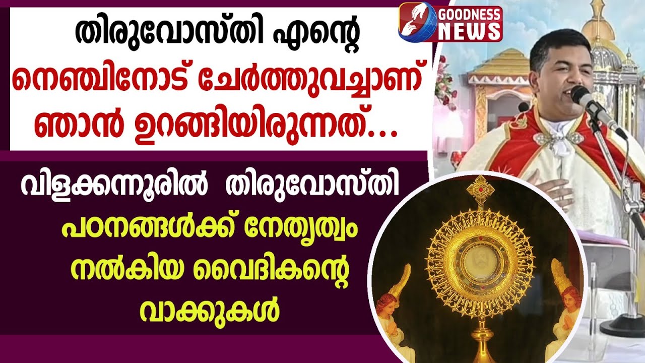 തിരുവോസ്തി പഠനങ്ങൾക്ക് നേതൃത്വം നൽകിയ വൈദികന്റെ വാക്കുകൾ| PRIEST | VILAKKANNUR CHURCH| GOODNESS NEWS