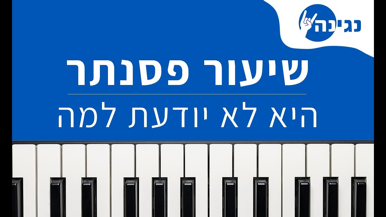 פאר טסי - היא לא יודעת למה | אקורדים ותווים לנגינה על פסנתר בקלות
