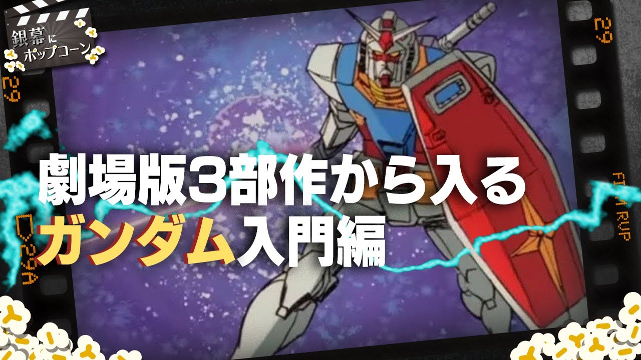 劇場版3部作から入るガンダム入門：第171回 銀幕にポップコーン