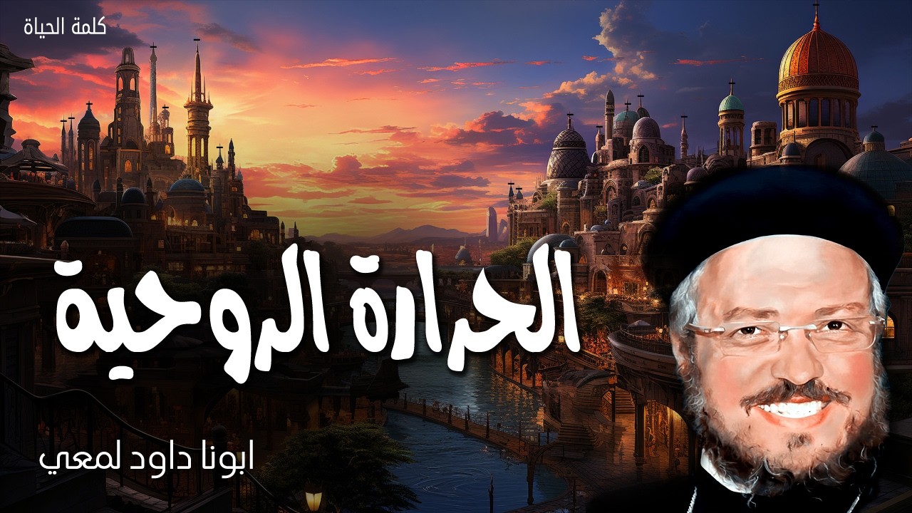 الحرارة الروحية - وجد كلامك فأكلته فكان كلامك لي للفرح ولبهجة قلبي - ابونا داود لمعي