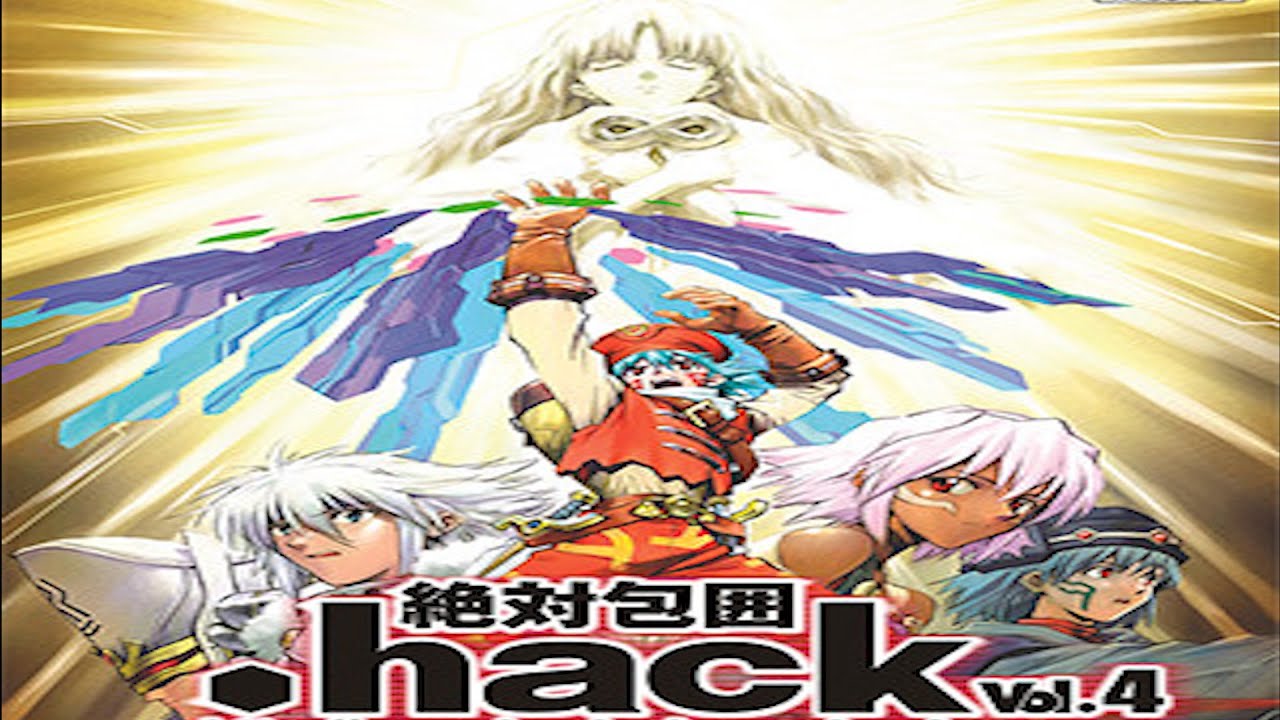 【.hack】追体験：「.hack//絶対包囲vol4」