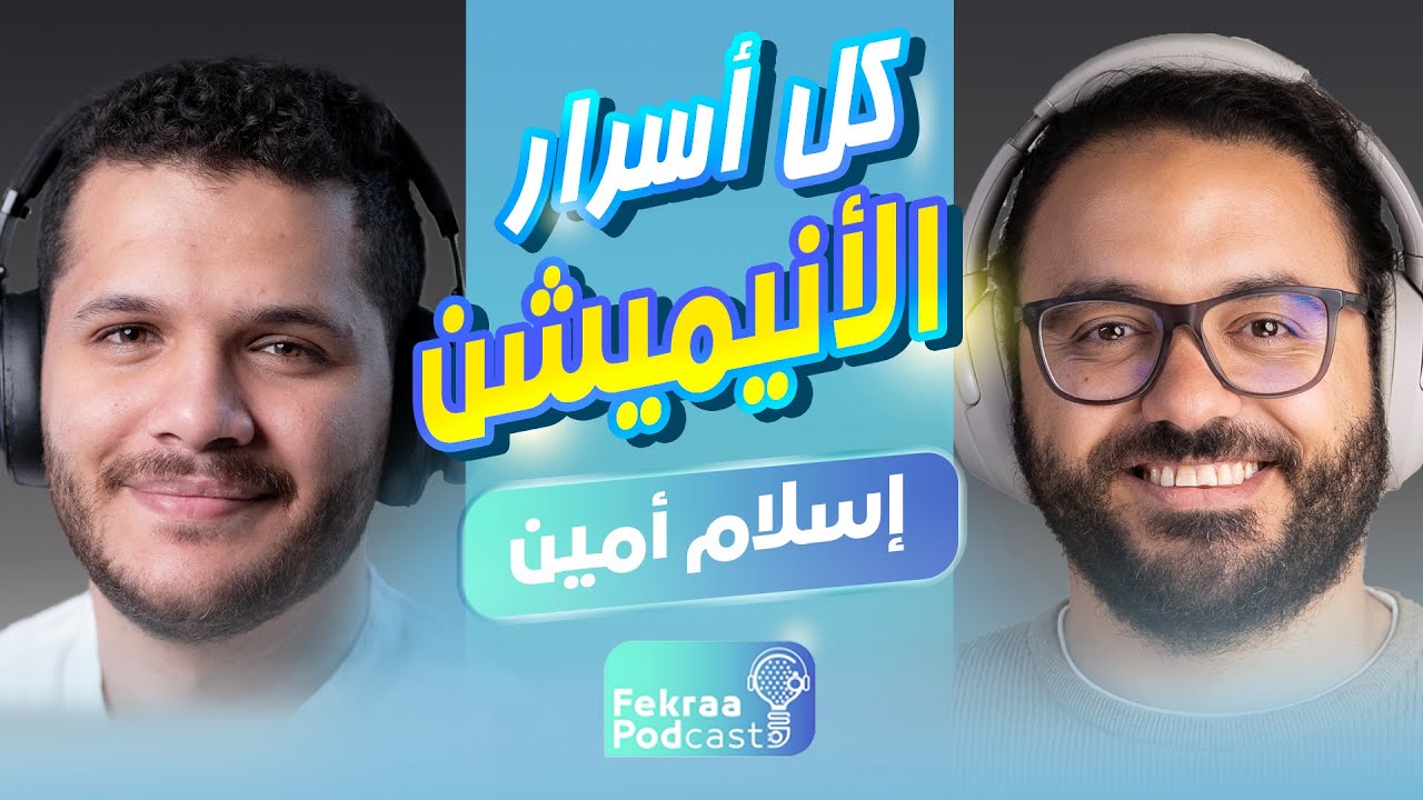 AJ+ ازاي اتعلم انيميشن صح 2022 | إسلام أمين ارت دايركتور | فكرة بودكاستِ