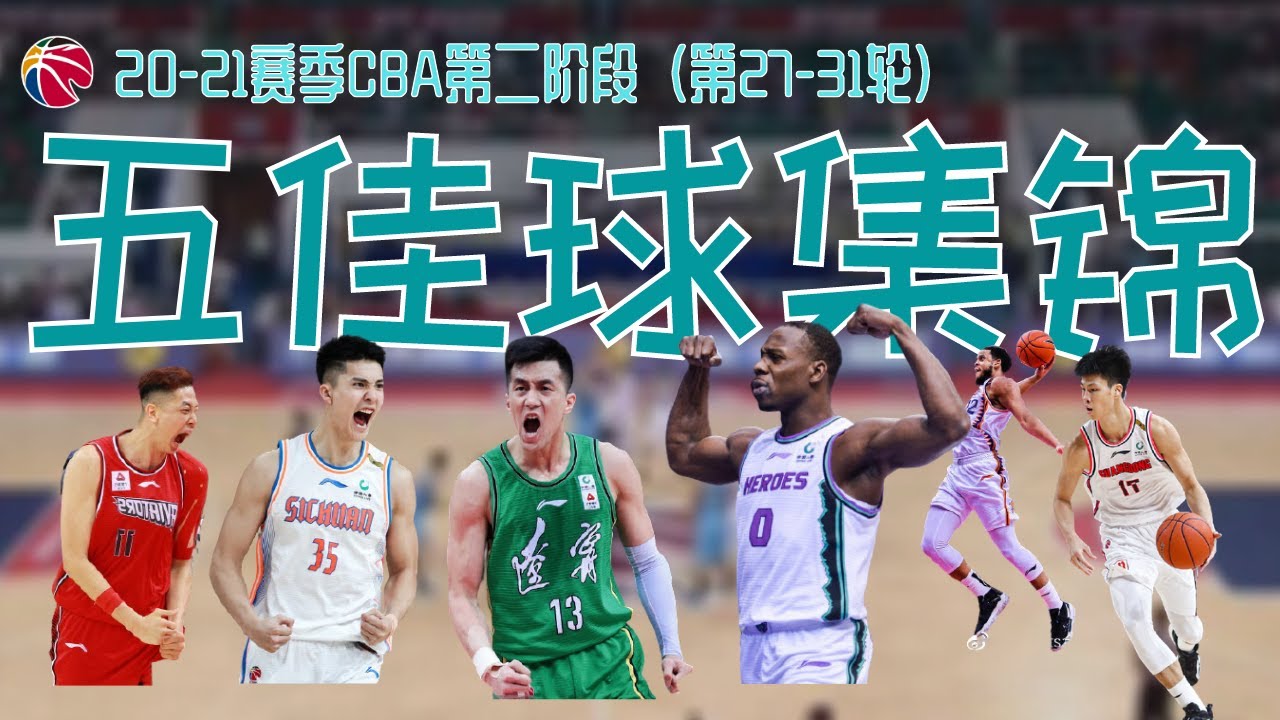 CBA五佳球 | 进球不重要，解说真风骚| 郭艾伦 | 张镇麟 | 朱松玮 | 哈德森 |丁浩然 | 绝杀