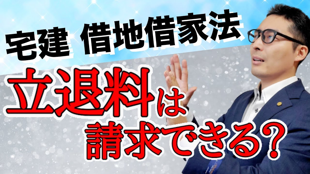 【令和５年宅建：立退料を請求したい！】宅建試験で出る借地借家法の重要知識。建て直しで立ち退きを迫られた場合、立退料を請求できるのか、やり方はどうすればいいのか超初心者向けにわかりやすく解説。
