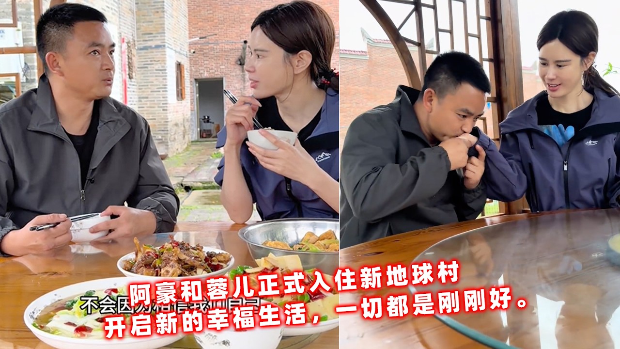 阿豪和蓉儿正式入住新地球村，开启新的幸福生活，一切都是刚刚好。