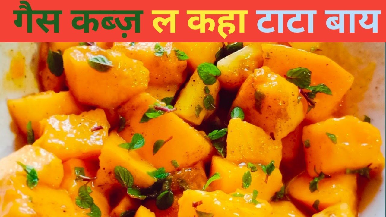 कब्ज़ अऊ गैस ले राहत देहे वाला हेल्दी अऊ टेस्टी रेसिपी।