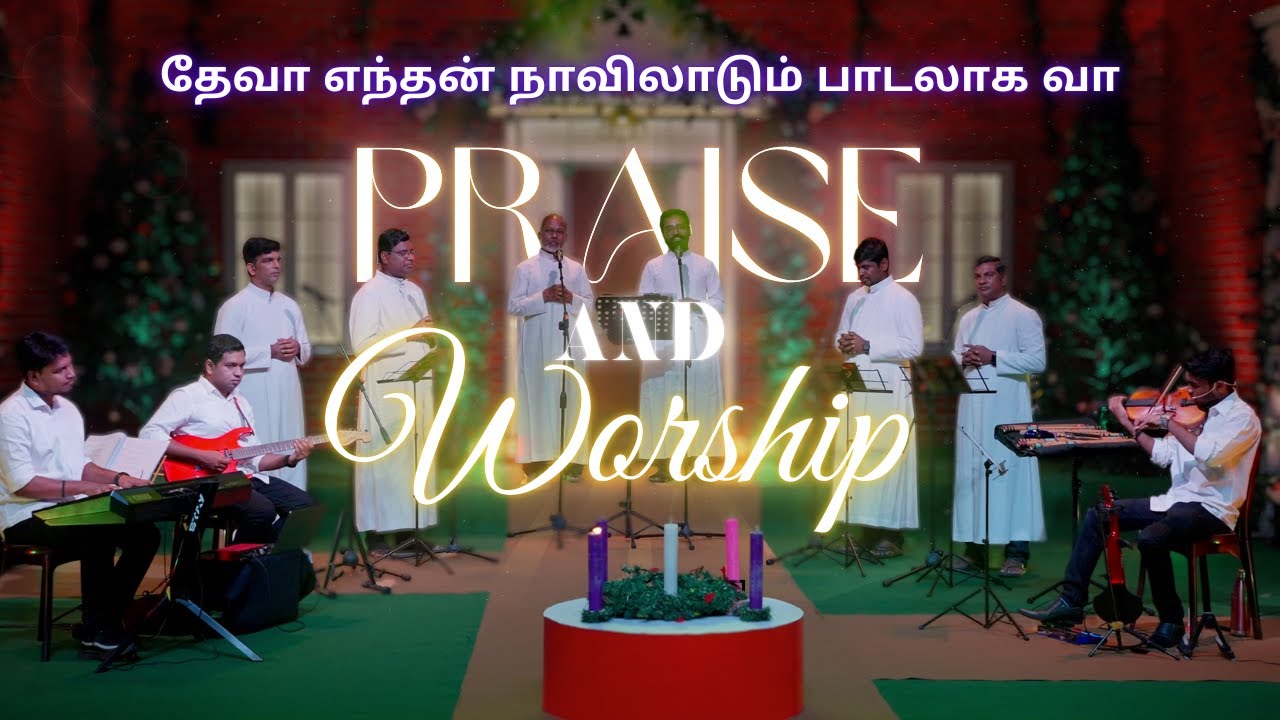 PRAISE AND WORSHIP | தேவா எந்தன் நாவிலாடும் பாடலாக வா | TAMIL CHRISTIAN SONG | @madhatvmusic