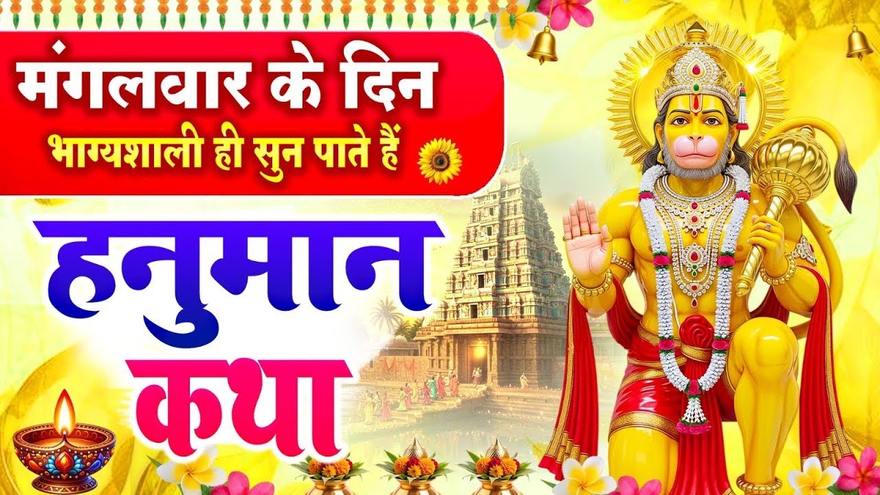 मंगलवार के दिन भाग्यशाली ही सुन पाते है ! श्री हनुमान चमत्कारी कथा | हनुमान आरती | Hanuman Katha
