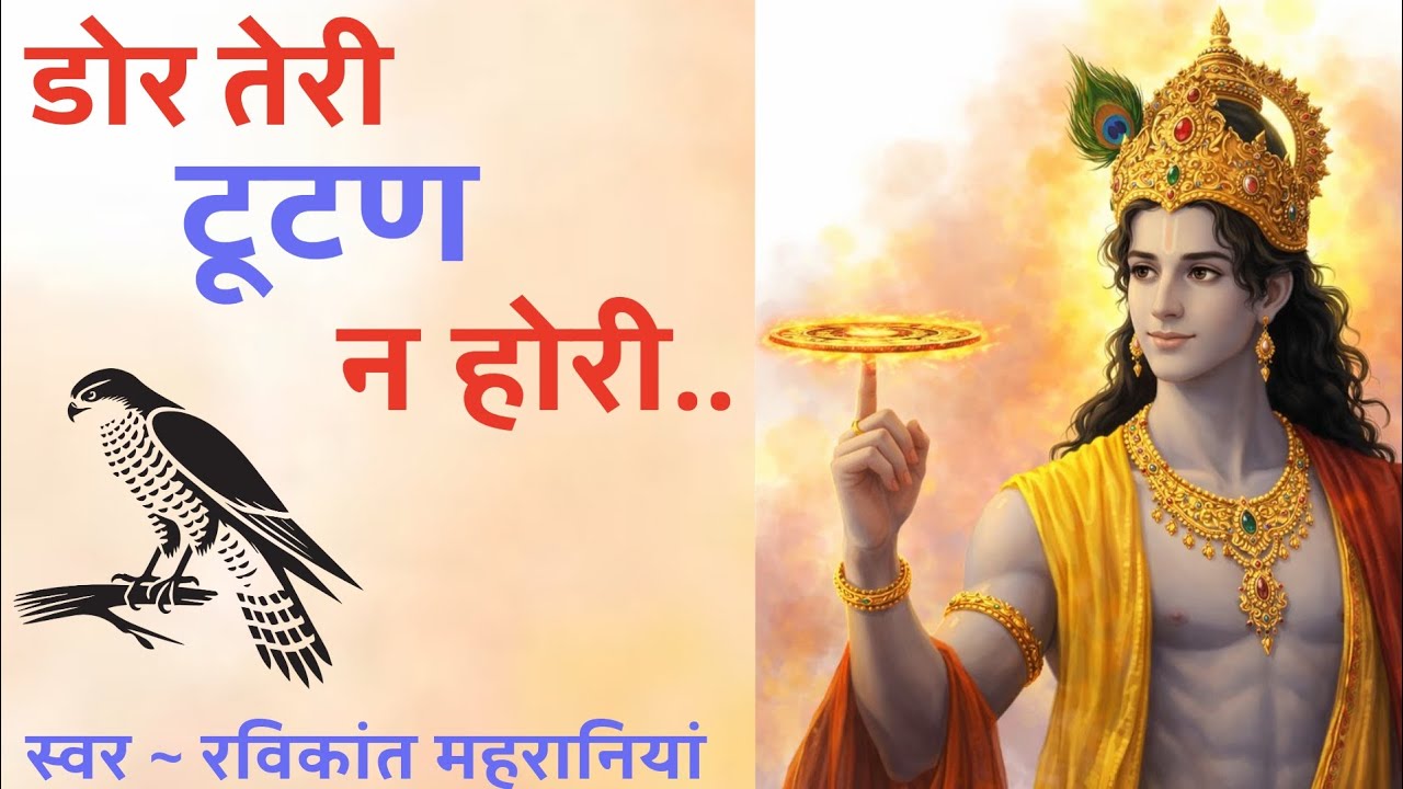 डोर तेरी टूटन न होरी , खड़े संत रे तैयार पतंग तेरी लूटन न होरी..#dhun #song #ravikant #music 