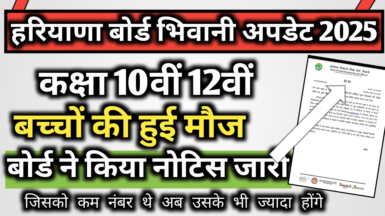 Haryana board Bhiwani new notice out 2025 / HBSE class 10th 12th new notice released 2025 / hbse ...
