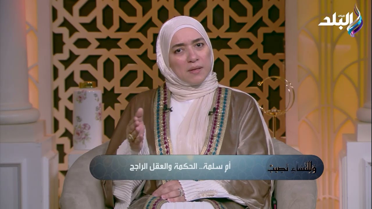 بين النبوة والمشورة.. كيف رسم عقل أم سلمة مسارات التاريخ؟