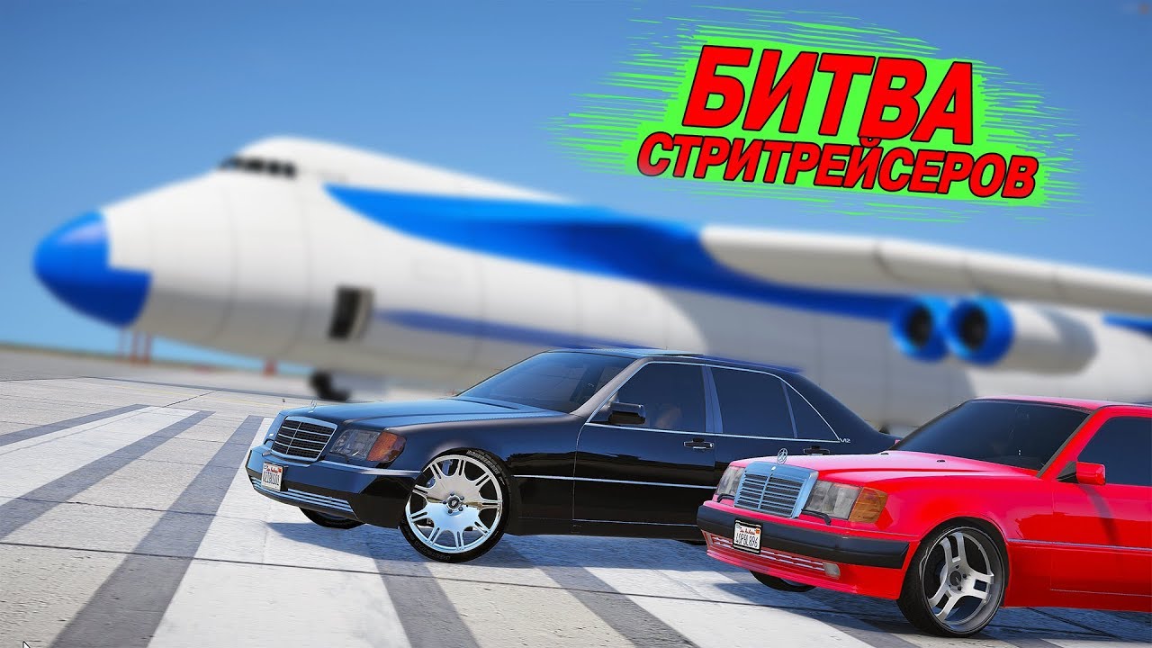 БИТВА СТРИТРЕЙСЕРОВ В ГТА 5! ВЫБРАЛ ЛЕГЕНДАРНУЮ МАШИНУ МЕРСЕДЕС W140!