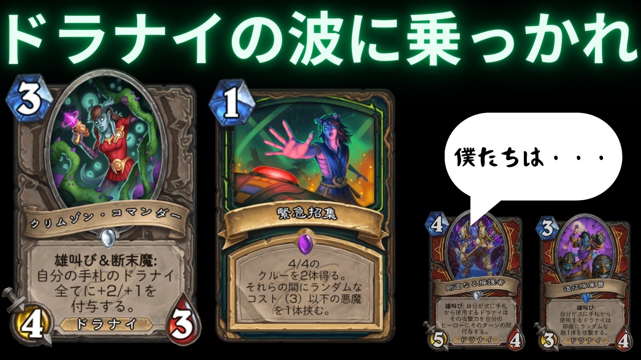 【ハースストーン】いろんなデッキでドラナイ強化　ドラナイデモハン【hearthstone】