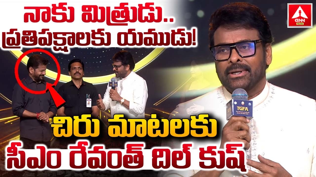 నాకు మిత్రుడు..ప్రతిపక్షాలకు యముడు..! | Chiranjeevi Great Words On CM Revanth Reddy | ANN Telugu