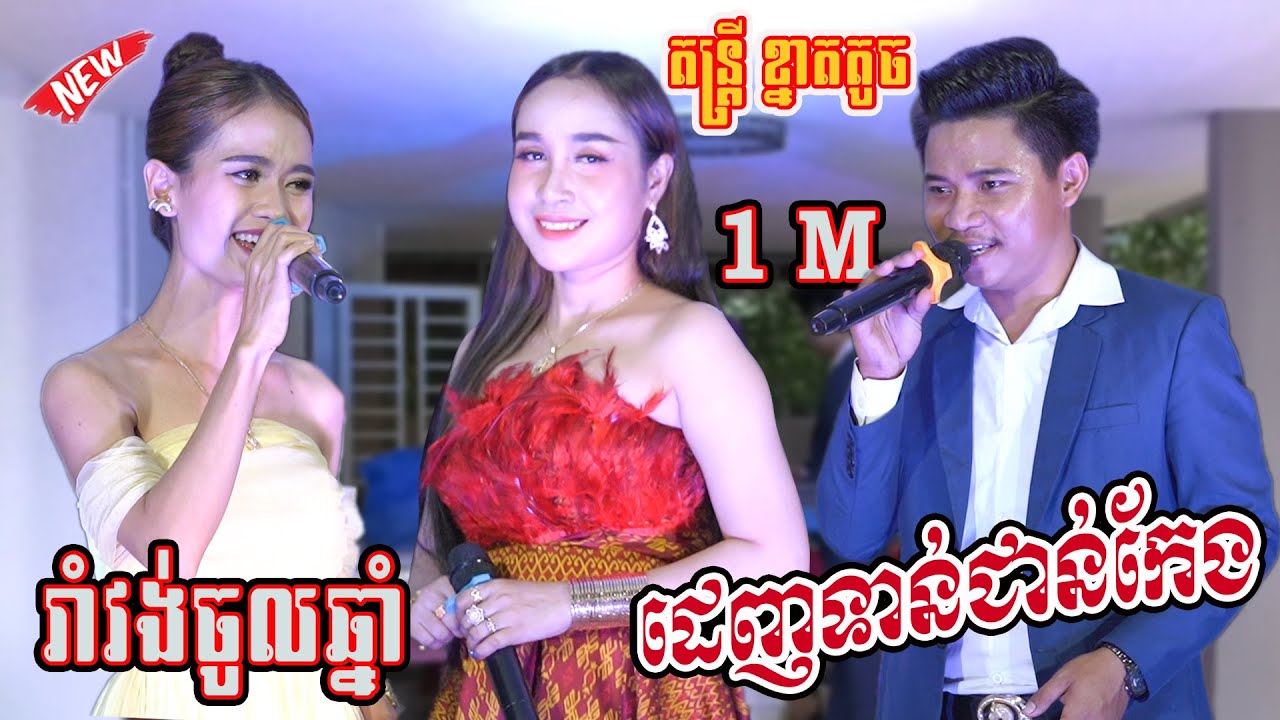 ដេញទាន់ជាន់កែង | សត្វចាបយំចេប | Romvong Khmer | រាំវង់ពិរោះៗ តន្ត្រីខ្នាតតូច ប៉ះ អាហ្សា/សុផា/ចាន់ថន
