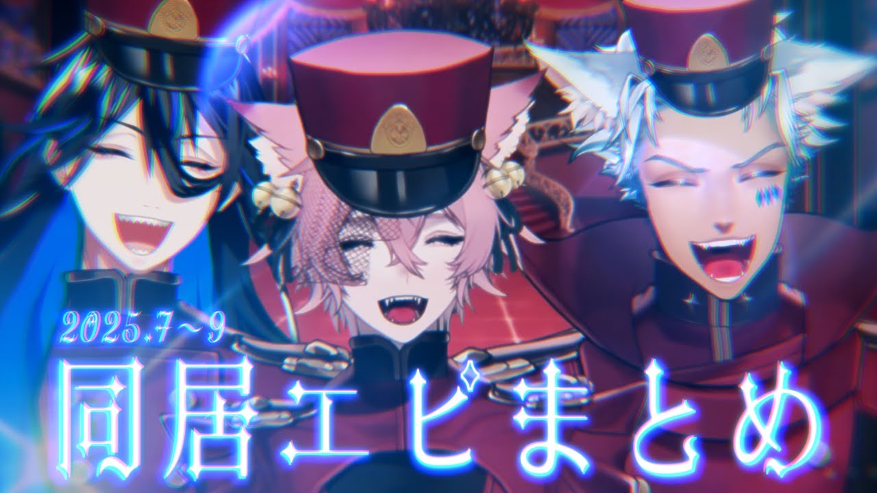 【同居VTuber結末舘】同居エピソードまとめ｜2025年7月～9月【きつねさん/犬月レオ/ジャーギット】