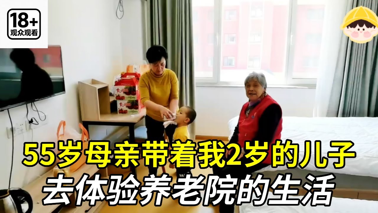 2. 55岁母亲带着我2岁的儿子去养老院体验，老人都说我妈长的年轻！【小徐带您看养老】#养老 #分享 #養老生活