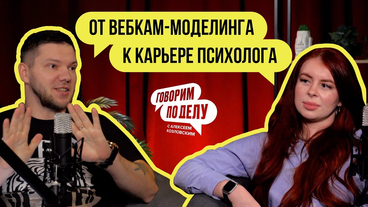 ГОВОРИМ ПО ДЕЛУ №4: «лёгкие» деньги, шантаж и жизнь ПОСЛЕ – вся правда от бывшей вебкам-модели