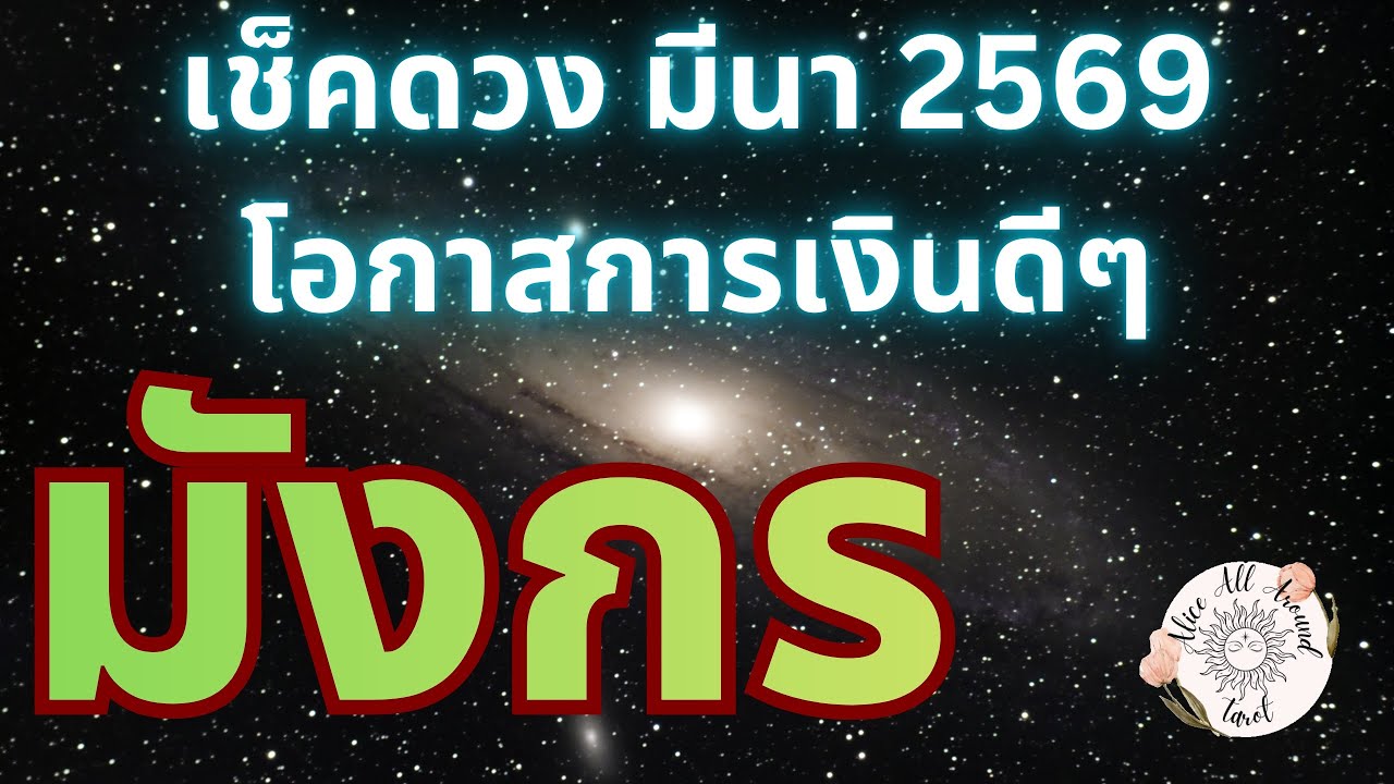 ราศีมังกร ♑️ เช็คดวงรายเดือนมีนาคม 2569