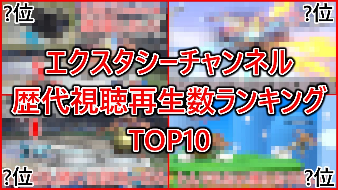 俺のチャンネルの再生数ランキングTOP10が○○○に毒されていた件について...