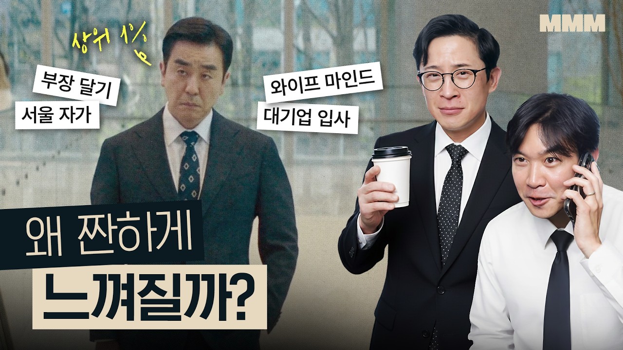👔부장님의 몰락? 꼰대는 어떻게 패자가 되었나? [서울 자가에 대기업 다니는 김부장 이야기] 1-8편 감상회 | MMM  @MickeyPedia