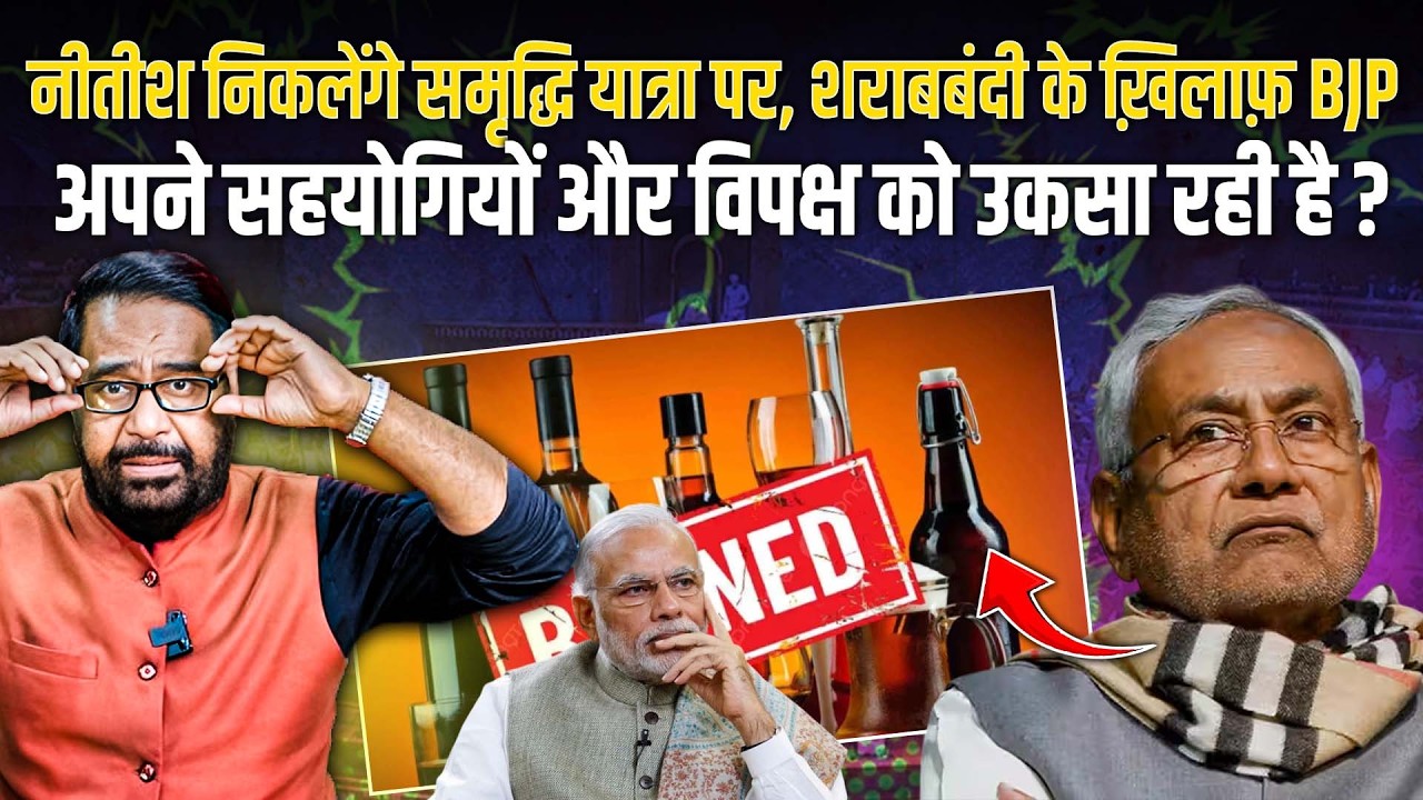 Nitish निकलेंगे समृद्धि यात्रा पर, शरा'बबंदी के ख़िलाफ़ BJP अपने सहयोगियों और विपक्ष को...