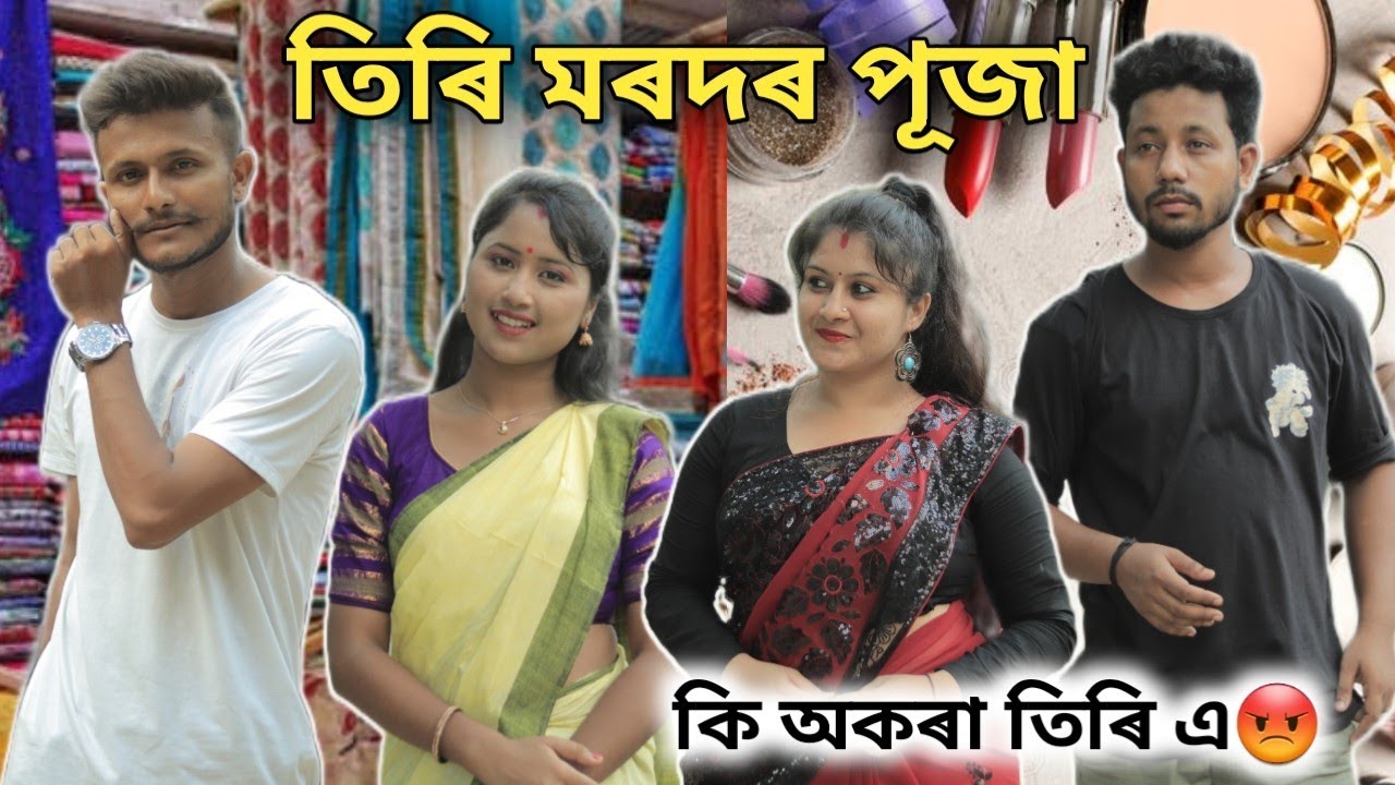 তিৰি মৰদৰ পূজা, Assamese Comedy Video by Black And White 2022