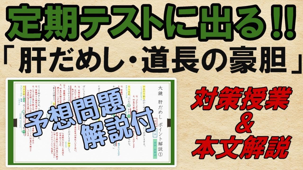 【肝だめし・道長の豪胆②】解説・予想問題　テスト対策