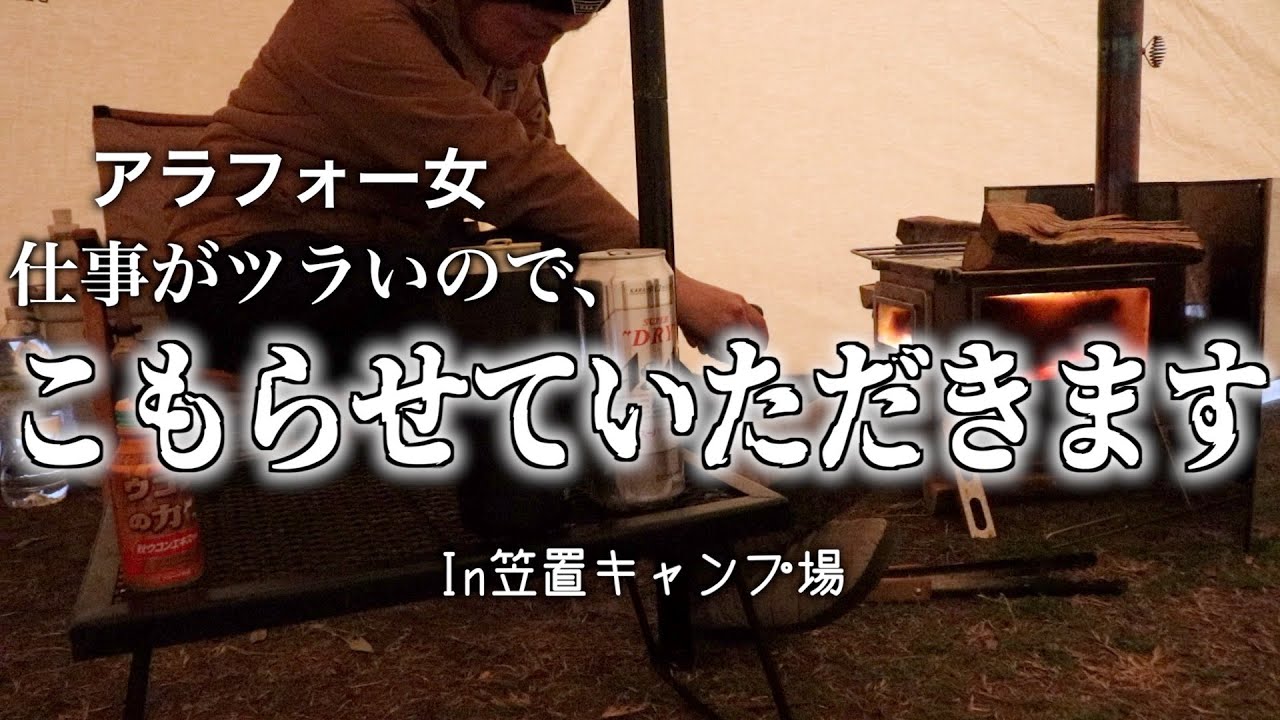 アラフォーずぼら女、冬の動画を春に出す暴挙。薪ストーブとサーカスTCでお籠もりソロキャンプ。笠置キャンプ場。